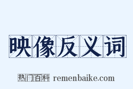 映像反义词是什么意思的图片